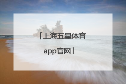 「上海五星体育app官网」五星体育app官网下载iOS