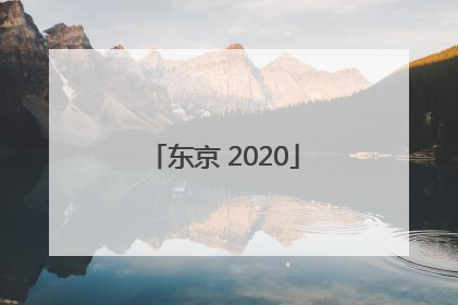 「东京 2020」东京2020奥运会游戏 switch