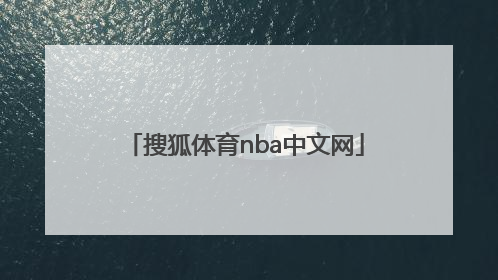 「搜狐体育nba中文网」nba搜狐体育火箭