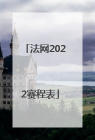 「法网2022赛程表」法网2022赛程表纳达尔
