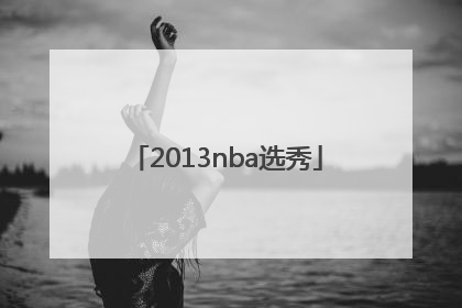 「2013nba选秀」2013nba选秀状元
