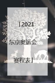 「2021东京奥运会赛程表」2021东京奥运会赛程表中国