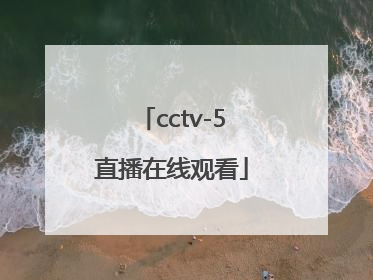 「cctv-5直播在线观看」cctv5直播在线观看篮球直播