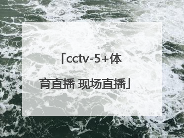 「cctv-5+体育直播 现场直播」cctv5体育直播现场直播女排赛程