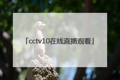 「cctv10在线直播观看」中央8台直播在线观看