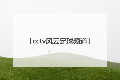 「cctv风云足球频道」cctv风云足球频道在线