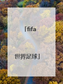 「fifa世界足球」FIFA世界足球排名2022