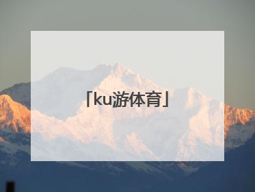 「ku游体育」酷游体育官网登录入口