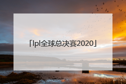 「lpl全球总决赛2020」lpl全球总决赛2022
