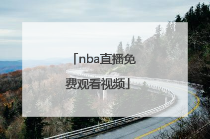 「nba直播免费观看视频」免费NBA直播在线观看视频
