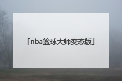 「nba篮球大师变态版」NBA篮球大师变态版 百度网盘