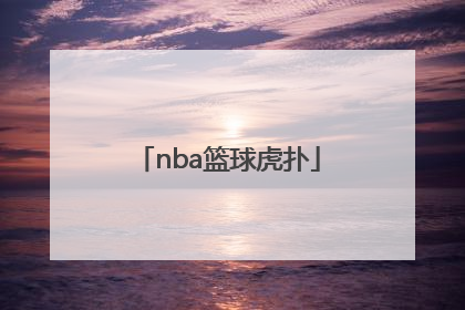 「nba篮球虎扑」NBA虎扑篮球文字直播