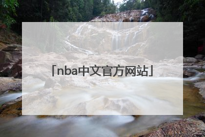 「nba中文官方网站」NBA中国官方网站下载
