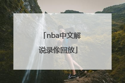 「nba中文解说录像回放」nba录像中文高清回放像直播吧