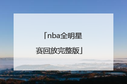 「nba全明星赛回放完整版」nba全明星赛回放完整版2022微博