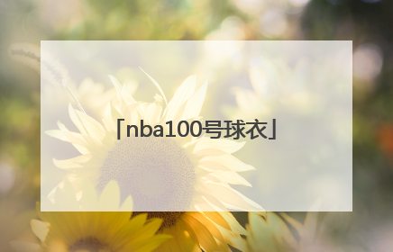 「nba100号球衣」nba100号球衣的球星
