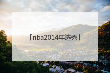 「nba2014年选秀」NBA2014年选秀大会